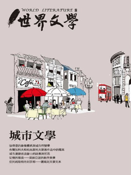 Title details for 城市文學 by 世界文學編輯委員會 - Available